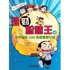 理财智慧王4