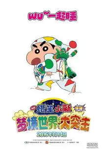 2016日本动画蜡笔小新梦境世界大突击种子分享