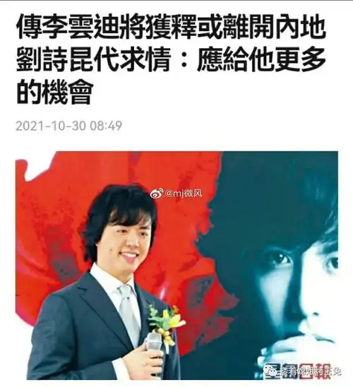 港媒户口在香港的李云迪释放后可能会离开内地