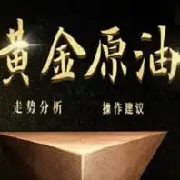 8.10黄金美盘行情策略分析黄金白银独家价格操作策略解套