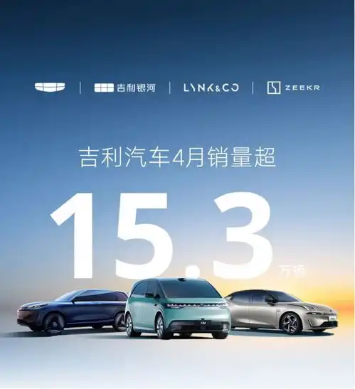 不是都在说买小米吗,怎么吉利4月销量还这么高
