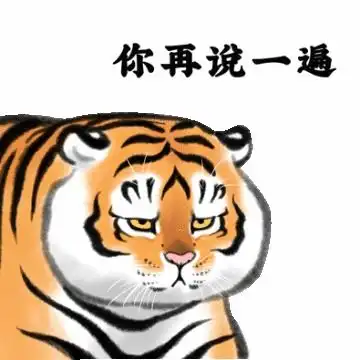小老虎表情包第二弹来了