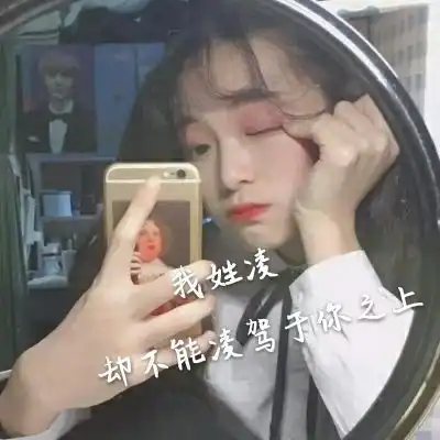 好看的女生姓氏头像大全,姓什么加一句网络情话的