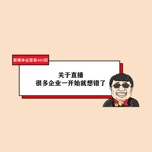 关于直播,很多企业一开始就想错了