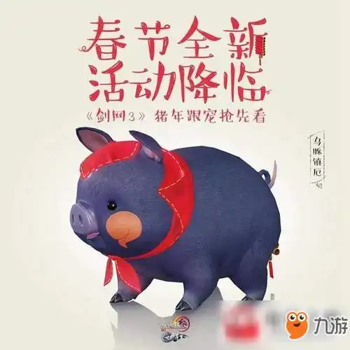 剑网3猪年限定宠物怎么样2019猪年跟宠外观曝光