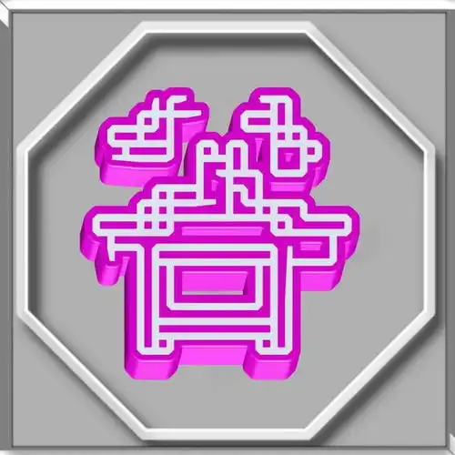 3d立体字王数码字体姓氏微信头像