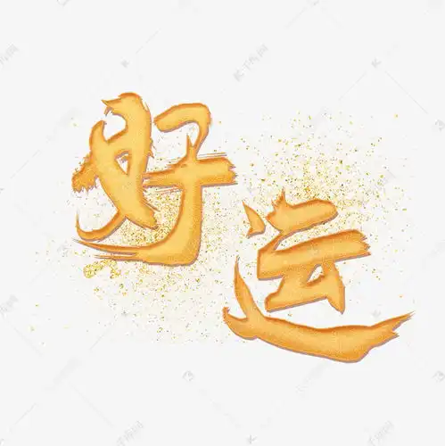好运金黄色字体艺术字设计图片千库网
