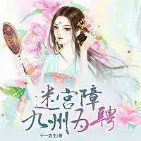 迷宫障,九州为聘古言逆袭爽文