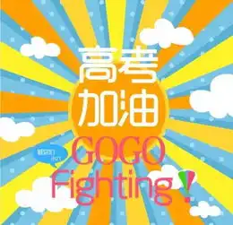 丽水高考生,最全备考指南请收好祝高考大捷