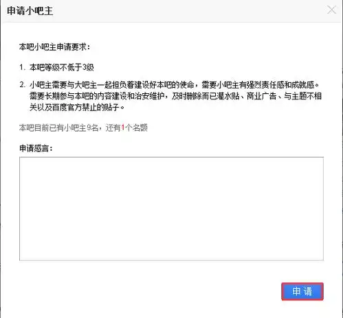 贴吧怎么申请小吧主