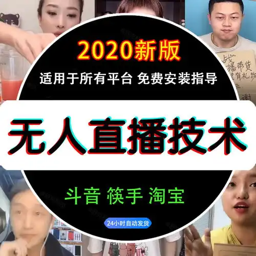 抖音快手淘宝多多无人直播教程分享