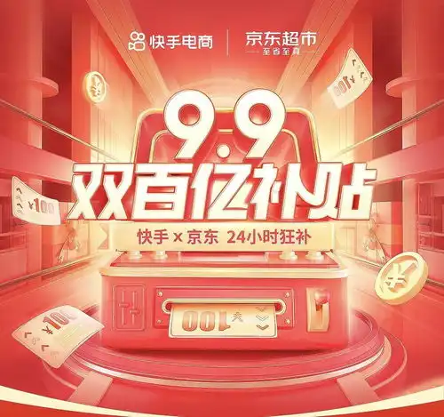 9.9双百亿补贴背后的电商话语权争抢