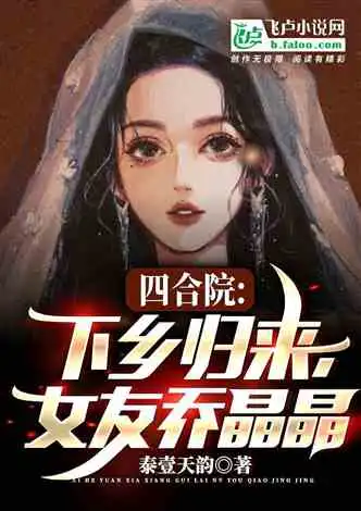 四合院匪气猎户下山小说同好作品推荐