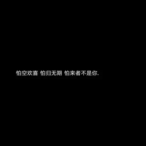 丧丧的文案生活很丧,唯有你是我的阳光