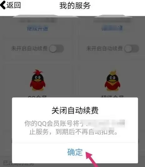 怎么关掉qq会员的自动续费