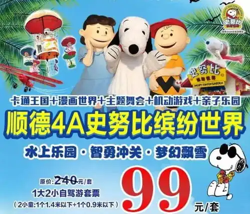 史努比缤纷世界随时玩99元1大2小游卡通漫画王国主题舞会机动游戏水上乐园20元餐券20元精品券