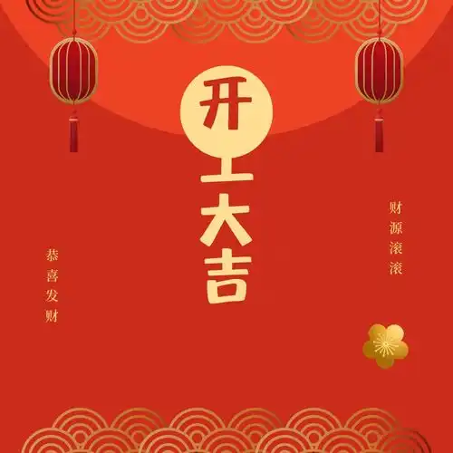 最新13条开工大吉文案已打包图片无水印,自取随意