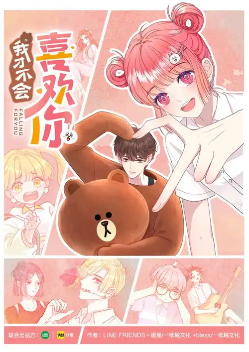 8月新番出道,linefriends与快看的联创校园恋爱漫究竟香不香