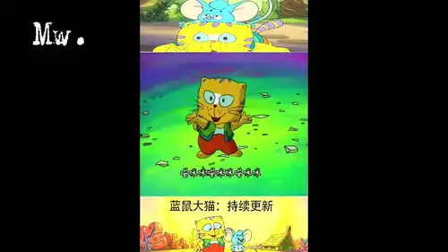 蓝皮鼠和大脸猫