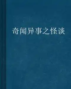 奇闻异事之怪谈