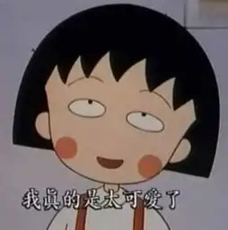 女生,都向小丸子好好学习说的话比哲学家还要好百倍
