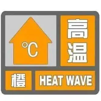 热热热乐山高温橙色预警信号继续有效