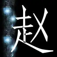 带赵字的头像