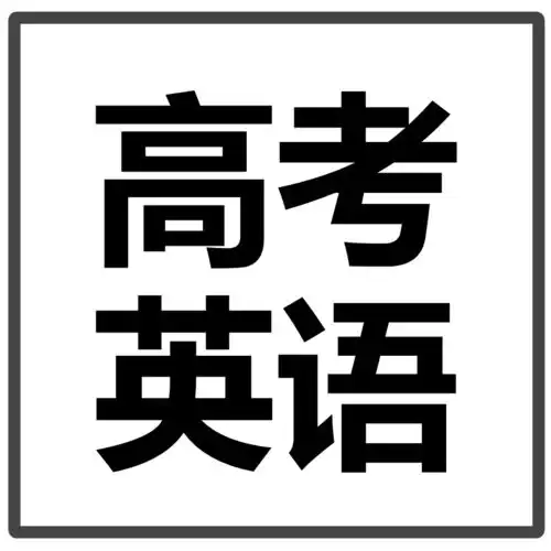 2020高考英语作文高级结构句与篇vol系列连载中