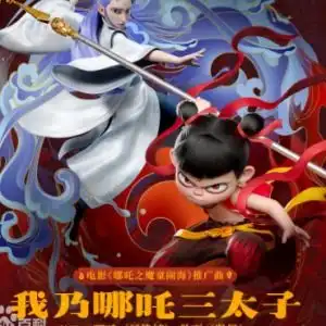 我乃哪吒三太子钢琴简谱数字双手