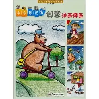 少儿美术培训专用教材小小美术家创意油画棒画
