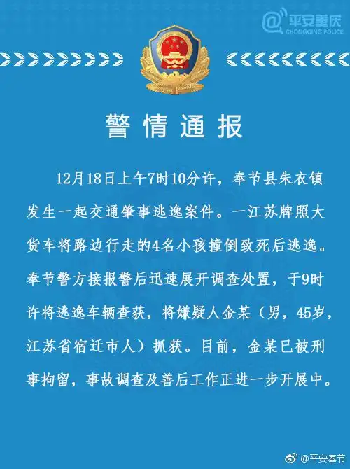 江苏牌照大货车撞死4名小孩后逃逸司机已被刑拘