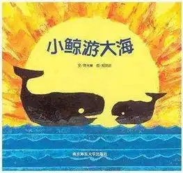 小明讲故事小鲸游大海培养孩子们坚强勇敢地品质