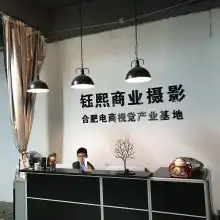 合肥淘宝追光摄影工作室
