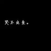 于爱情相关的伤感的纯文字个性头像图片原创作品