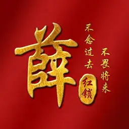 换个头像沾沾喜气,20款红金中国风姓氏壁纸,喜欢请带走