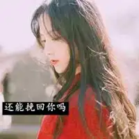 挽回前任说说配图努力想挽回前任的配图
