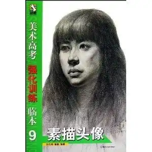 美术高考强化训练临本9素描头像