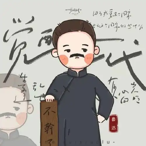 假如鲁迅是hr从来如此,便对么