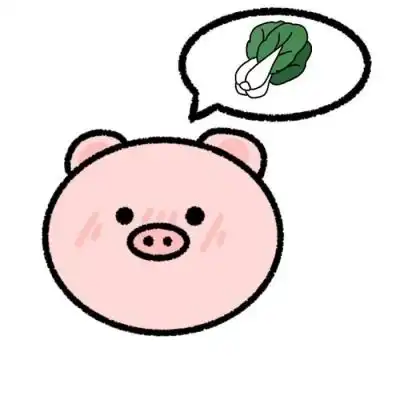 这颗白菜让猪给拱了