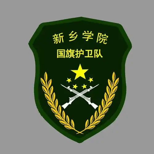新乡学院国旗护卫队