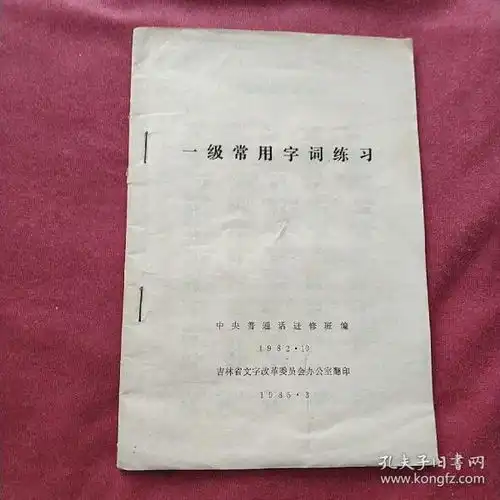 一级常用字词练习j94