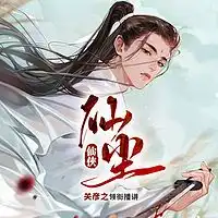 万道夜帝丨热血玄幻修仙爽文有声小说在线收听主播文澜睿声传媒蜻蜓fm