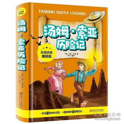 汤姆索亚历险记彩图拼音精装版世界名著文学青少版初中学生小学生课外必读物815周岁儿童书籍三四五六年级图书