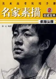 赵元美术高考实用手册名家素描2素描头像