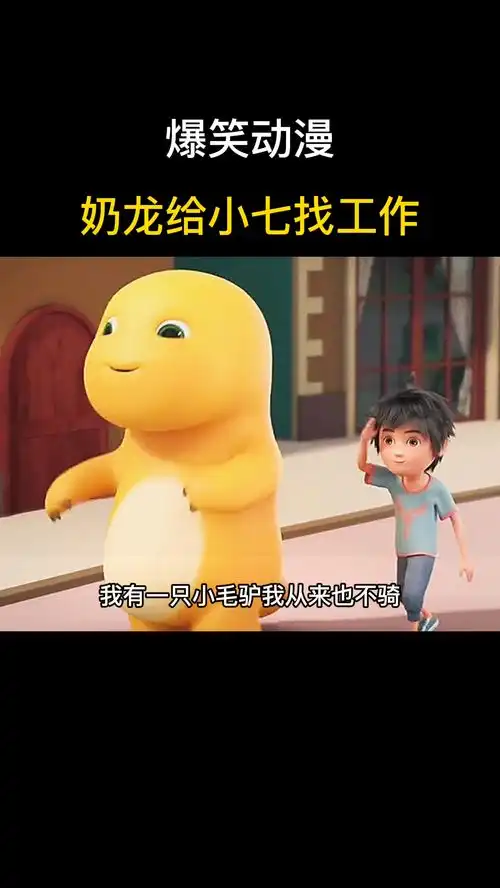 爆笑动漫,这么可爱的奶龙想要一只吗