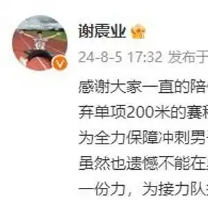 谢震业退出单项200米比赛全力保障冲刺男子4x100米项目
