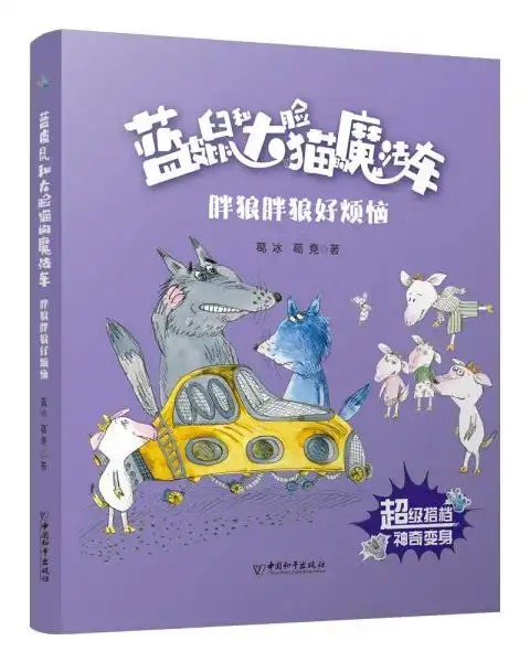 蓝皮鼠和大脸猫的魔法车系列胖狼胖狼好烦恼