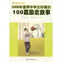2008年值得中学生珍藏的100篇励志故事