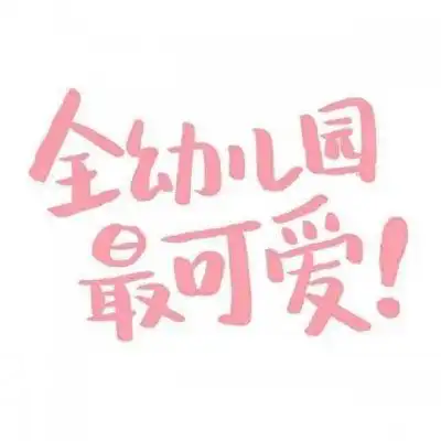 纯文字情侣头像全幼儿园最可爱全幼儿园最帅