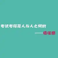 考试经典语录文字头像图片,考运气,考胆量,考逻辑等